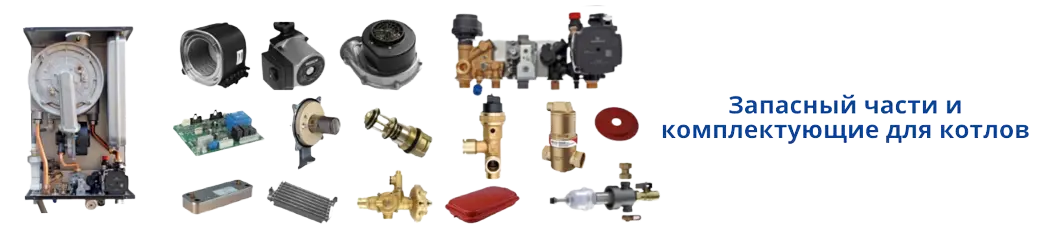Категория с запчастями для котлов