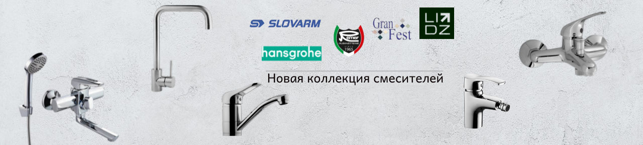 Новая коллекция смесителей