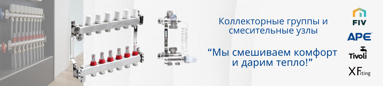 Коллекторные группы и смесительные узлы 