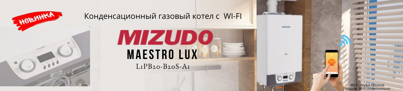 Mizudo котел ru 1280x290 пикс